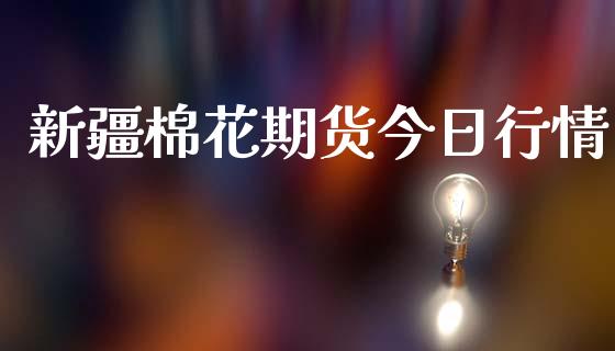 新疆棉花期货今日行情_https://www.qdlswl.com_股指_第1张