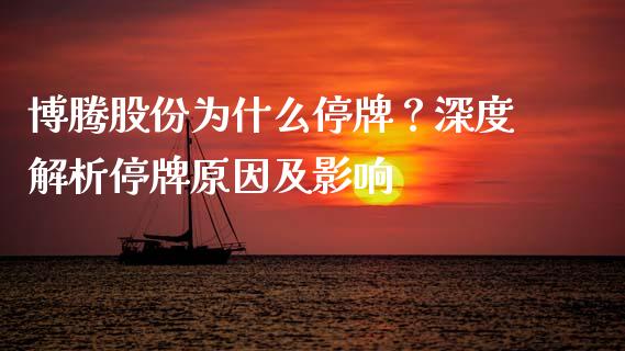 博腾股份为什么停牌？深度解析停牌原因及影响_https://www.qdlswl.com_内盘_第1张
