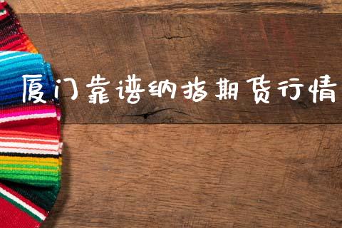 厦门靠谱纳指期货行情_https://www.qdlswl.com_期货_第1张