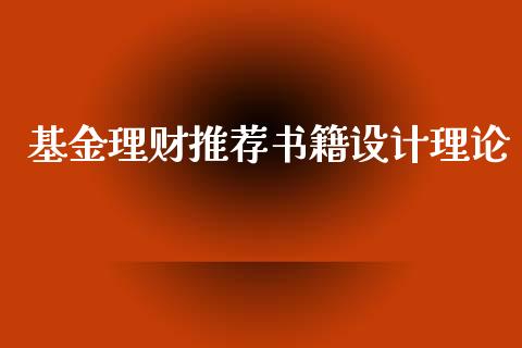 基金理财推荐书籍设计理论_https://www.qdlswl.com_理财_第1张