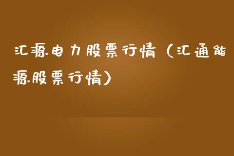 汇源电力股票行情（汇通能源股票行情）_https://www.qdlswl.com_外盘_第1张