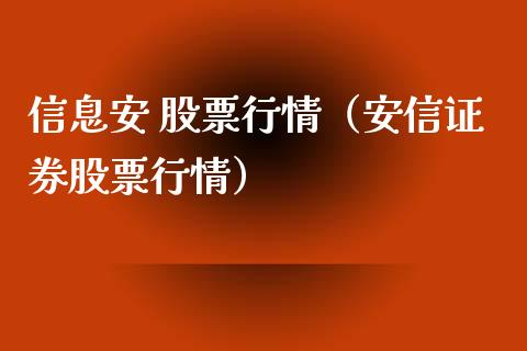 信息安 股票行情（安信证券股票行情）_https://www.qdlswl.com_外盘_第1张