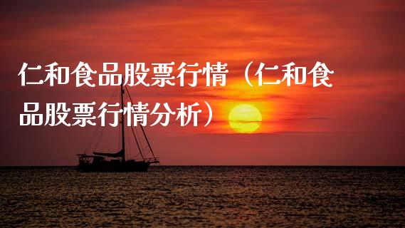 仁和食品股票行情（仁和食品股票行情分析）_https://www.qdlswl.com_内盘_第1张