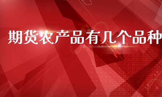 期货农产品有几个品种_https://www.qdlswl.com_直播_第1张