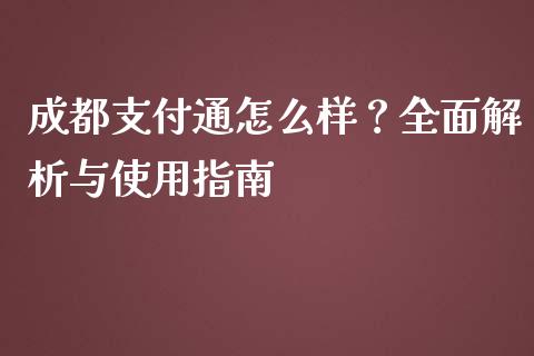 成都支付通怎么样？全面解析与使用指南_https://www.qdlswl.com_理财_第1张