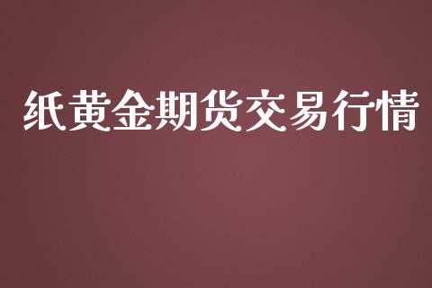 纸黄金期货交易行情_https://www.qdlswl.com_股指_第1张
