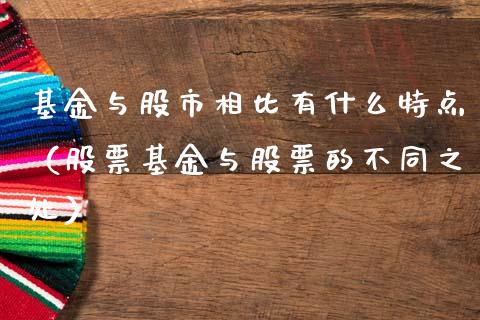 基金与股市相比有什么特点（股票基金与股票的不同之处）_https://www.qdlswl.com_基金_第1张
