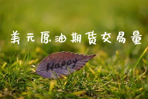 美元原油期货交易量_https://www.qdlswl.com_股票_第1张