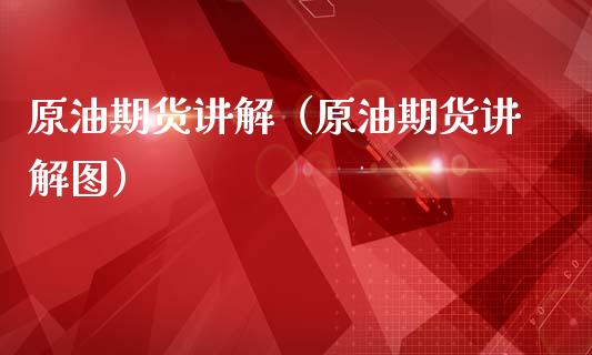 原油期货讲解（原油期货讲解图）_https://www.qdlswl.com_股指_第1张