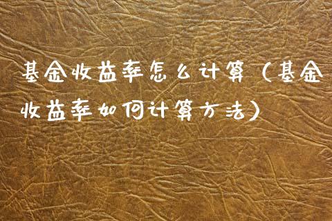 基金收益率怎么计算（基金收益率如何计算方法）_https://www.qdlswl.com_理财_第1张
