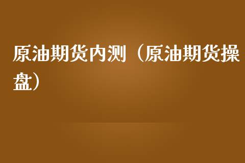 原油期货内测（原油期货操盘）_https://www.qdlswl.com_股指_第1张