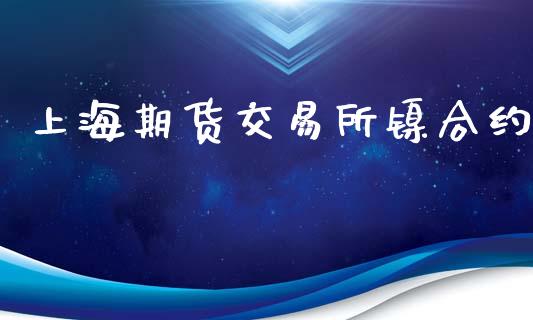 上海期货交易所镍合约_https://www.qdlswl.com_内盘_第1张