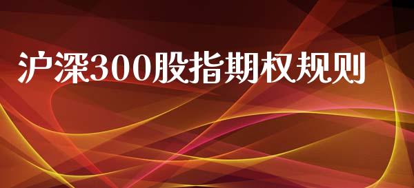 沪深300股指期权规则_https://www.qdlswl.com_期货_第1张