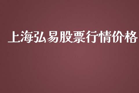 上海弘易股票行情价格_https://www.qdlswl.com_外盘_第1张