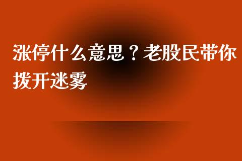 涨停什么意思？老股民带你拨开迷雾_https://www.qdlswl.com_理财_第1张