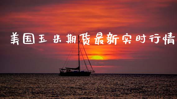美国玉米期货最新实时行情_https://www.qdlswl.com_直播_第1张
