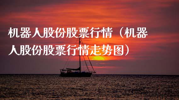 机器人股份股票行情（机器人股份股票行情走势图）_https://www.qdlswl.com_外盘_第1张