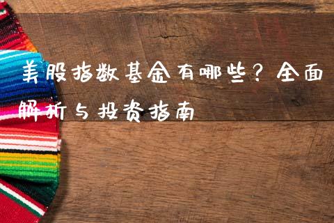 美股指数基金有哪些？全面解析与投资指南_https://www.qdlswl.com_股票_第1张