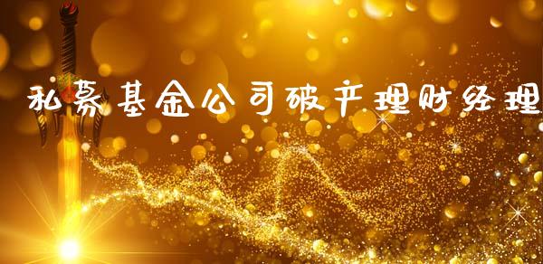 私募基金公司破产理财经理_https://www.qdlswl.com_基金_第1张