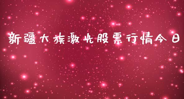 新疆大族激光股票行情今日_https://www.qdlswl.com_内盘_第1张