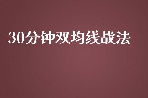 30分钟双均线战法_https://www.qdlswl.com_股指_第1张