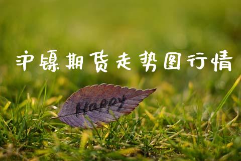 沪镍期货走势图行情_https://www.qdlswl.com_直播_第1张
