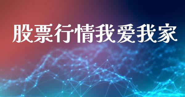 股票行情我爱我家_https://www.qdlswl.com_外盘_第1张