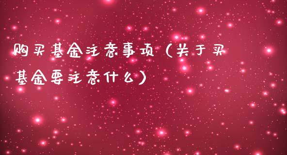 购买基金注意事项（关于买基金要注意什么）_https://www.qdlswl.com_理财_第1张