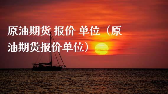 原油期货 报价 单位（原油期货报价单位）_https://www.qdlswl.com_股指_第1张