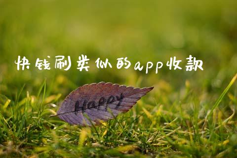 快钱刷类似的app收款_https://www.qdlswl.com_直播_第1张
