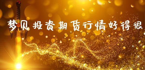 梦见投资期货行情好得很_https://www.qdlswl.com_股指_第1张