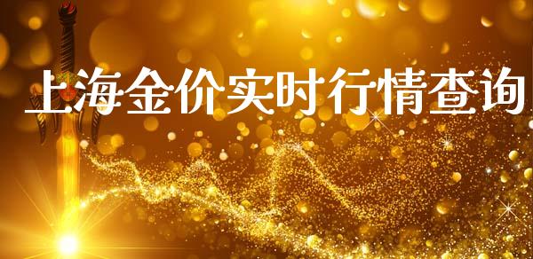 上海金价实时行情查询_https://www.qdlswl.com_股指_第1张