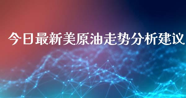 今日最新美原油走势分析建议_https://www.qdlswl.com_直播_第1张