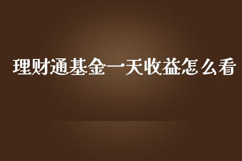 理财通基金一天收益怎么看_https://www.qdlswl.com_理财_第1张