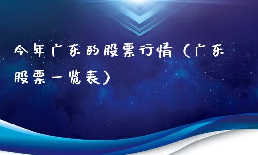 今年广东的股票行情（广东股票一览表）_https://www.qdlswl.com_内盘_第1张