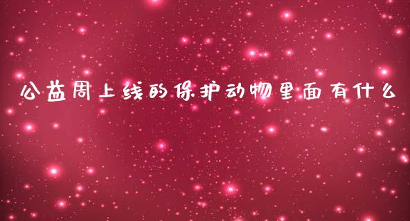 公益周上线的保护动物里面有什么_https://www.qdlswl.com_外盘_第1张