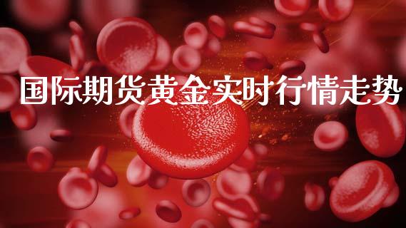 国际期货黄金实时行情走势_https://www.qdlswl.com_股指_第1张