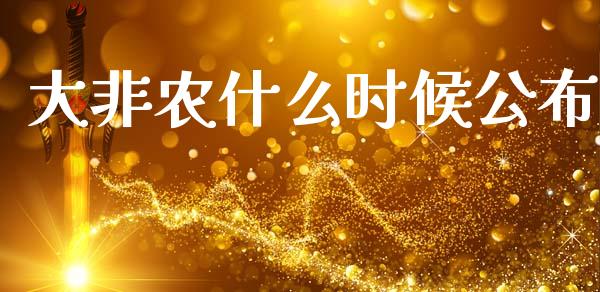 大非农什么时候公布_https://www.qdlswl.com_直播_第1张