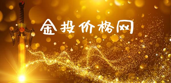 金投价格网_https://www.qdlswl.com_股指_第1张