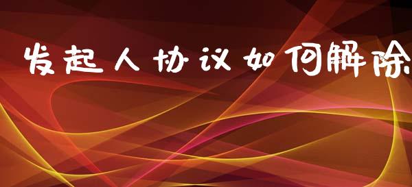 发起人协议如何解除_基金_第1张_青岛财经网 发起人协议如何解除_https://www.qdlswl.com_基金_第1张