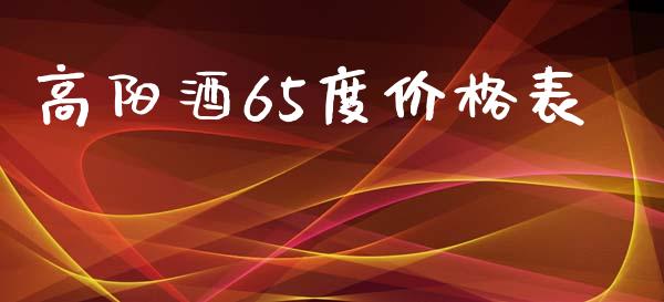 高阳酒65度价格表_https://www.qdlswl.com_股指_第1张