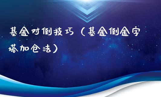 基金对倒技巧（基金倒金字塔加仓法）_https://www.qdlswl.com_基金_第1张