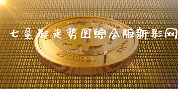 七星彩走势图综合版新彩网_https://www.qdlswl.com_期货_第1张