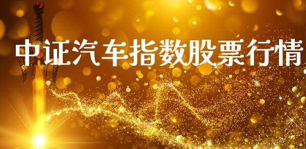 中证汽车指数股票行情_https://www.qdlswl.com_外盘_第1张