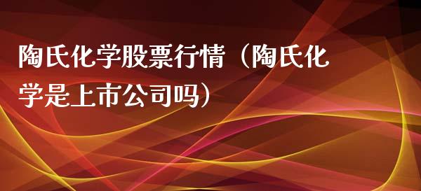 陶氏化学股票行情（陶氏化学是上市公司吗）_https://www.qdlswl.com_外盘_第1张