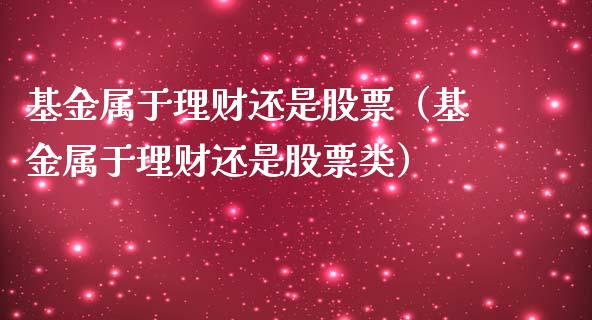基金属于理财还是股票（基金属于理财还是股票类）_https://www.qdlswl.com_内盘_第1张