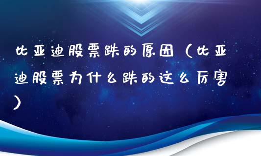 比亚迪股票跌的原因（比亚迪股票为什么跌的这么厉害）_https://www.qdlswl.com_外盘_第1张