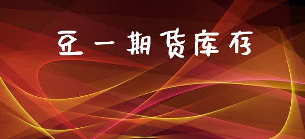 豆一期货库存_https://www.qdlswl.com_直播_第1张