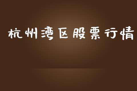 杭州湾区股票行情_https://www.qdlswl.com_内盘_第1张