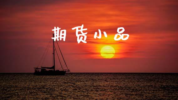 期货小品_https://www.qdlswl.com_期货_第1张
